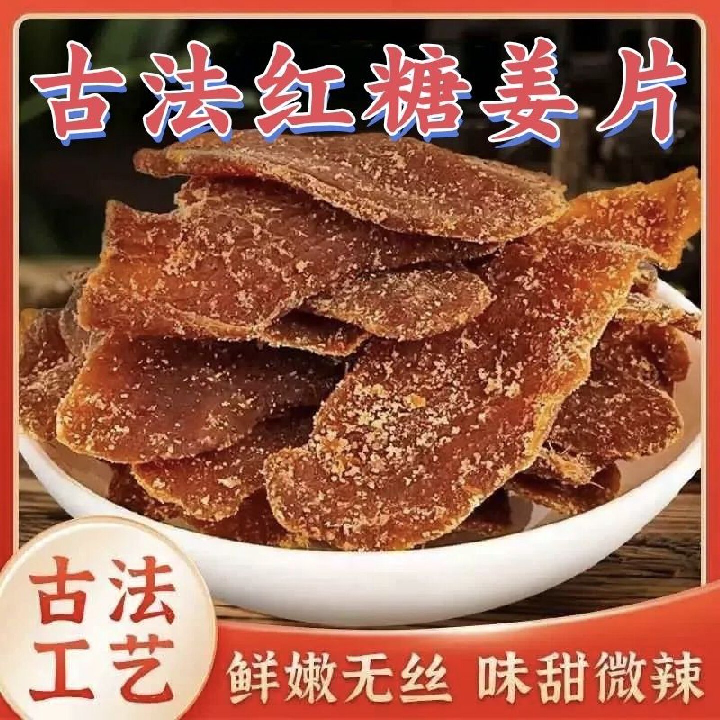 1486人好评正宗古法红糖姜片生姜即食泡水零食姜糖山东特产正品工