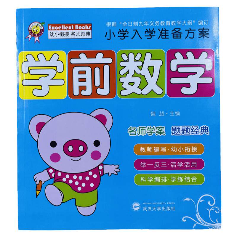 天才豆幼小衔接学前数学名师题典