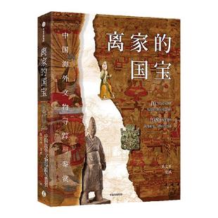 离家的国宝 中国海外文物寻踪与鉴赏 陈文平 安夙著 现货 10个历史大事件 108件海外遗珍 寻踪鉴赏中国海外国宝 中信出版社