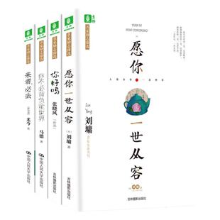 意林旗舰店 意林 愿你一世从容+你好吗+你不必背负全世界+来者必去 4本套装 名家励志臻选 马德 刘墉 张晓风 尤今 意林官网