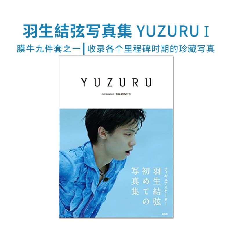 保单原版YUZURU羽生结弦写真集