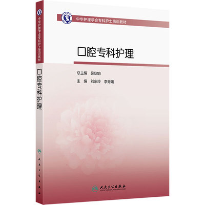 口腔专科护理中华护理学会专科护士培训教材牙体牙髓牙周治疗颌面解剖生理牙齿根管治疗修复龋齿临床常见病药物器械人民卫生出版社