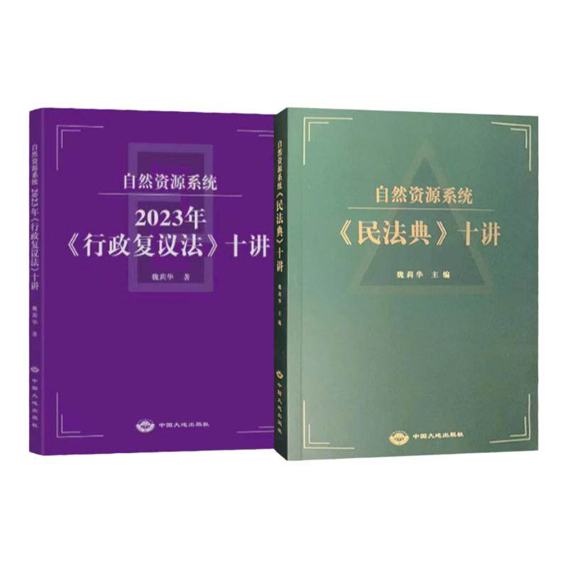 民法典行政复议法十讲正版包邮