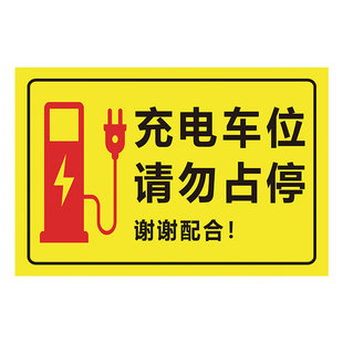 充电车位请勿占用充电桩警示牌贴纸铝板反光标识牌新能源汽车电动车停放区域指示牌私人车位禁止停车提示牌