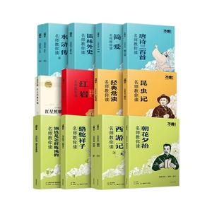 【万唯中考】初中名师教你读名著十二本必读