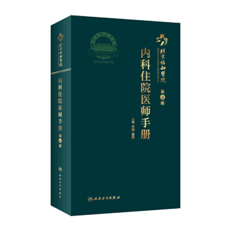 协和住院医师手册内科 第二2版北京人卫规范化培训教材值班消化会诊肾脏心脏病医嘱速查记口袋书医院挂号人民卫生出版社实用内科学