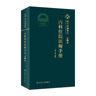 协和住院医师手册内科 第二2版北京人卫规范化培训教材值班消化会诊肾脏心脏病医嘱速查记口袋书医院挂号人民卫生出版社实用内科学