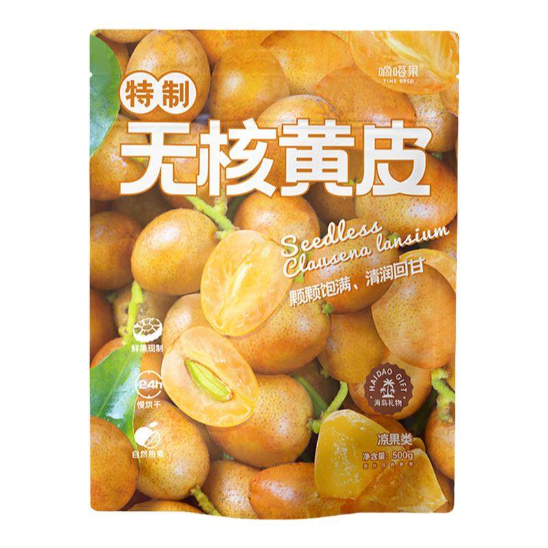 嘀嗒果无核黄皮干甘草黄皮果脯干甜咸味凉果零食小吃泡水即食500g