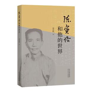 陈寅恪和他的世界 刘克敌著 解释有关史实及相关人物来历 阐释陈氏著作的写作背景及主要内容 河北教育出版社旗舰店