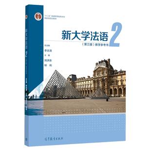 现货 新大学法语2 第三版 教学参考书 李志清 刘洪东 柳利主编 高等教育出版社 9787040566079有效提高学生的语言应用能力教学目标
