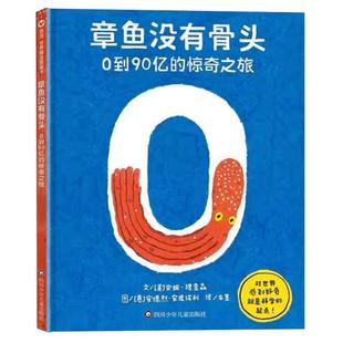 【出版社旗舰店】章鱼没有骨头:0到90亿的惊奇之旅绘本数学思维轻科普精装图画书STEAM教育信谊世界精选图画书3-10岁大开本硬壳