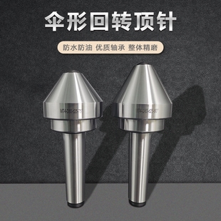 莫氏MT3号4号5号伞型 车床蘑菇活顶尖顶针活动顶尖 伞形回转顶尖