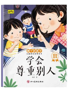 幼儿童早教成长启蒙教育做个好孩子儿童原创故事绘本学会尊重别人3-4-5-6岁儿童小班中班大班培养孩子良好品格亲子阅读睡前故事书