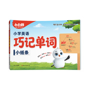 万唯小白鸥小学英语词汇口诀巧记