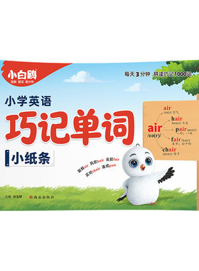 小白鸥小学英语词汇小纸条