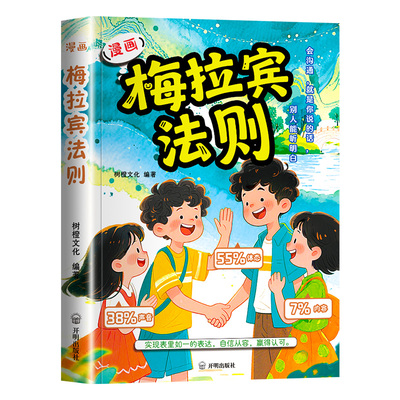 【抖音同款】漫画梅拉宾法则书籍正版 赢在口才学会正确的表达方式提升沟通能力思维逻辑启蒙亲子共读儿童沟通表达指南掌握社交能