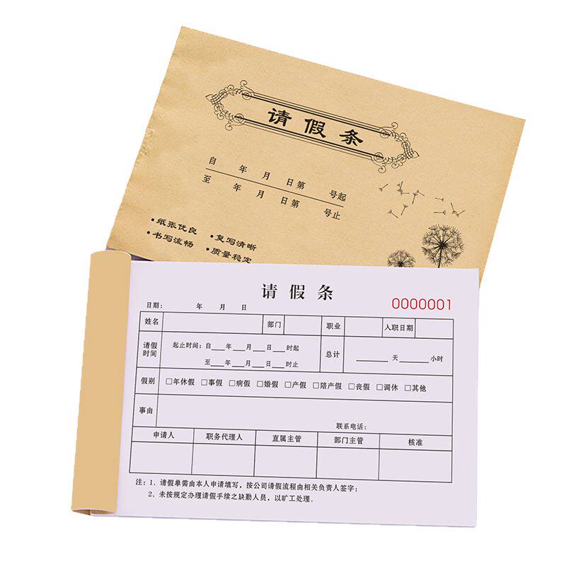 请销假记录本公司外出假条本休息调休假单准假出差假条出门事假条