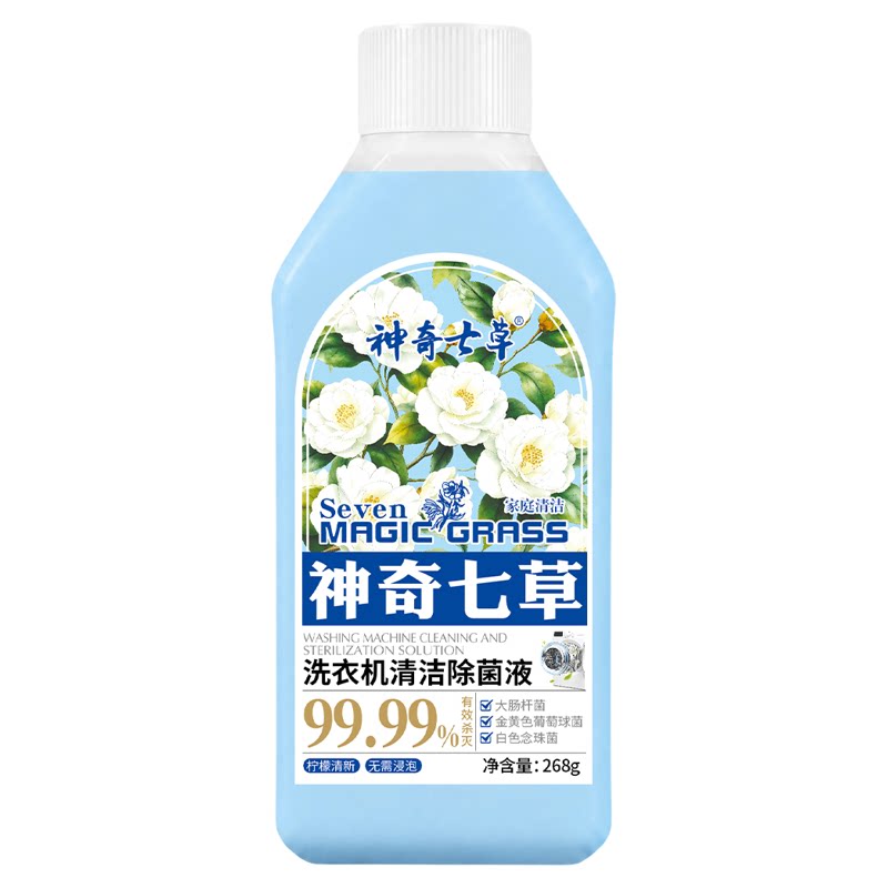 神奇七草洗衣机清洁除菌液强力杀菌除垢滚筒波轮洗衣机槽清洗剂