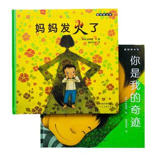 正版 妈妈发火了+你是我的奇迹全2册 崔琡僖 精装绘本图画书适合3岁以上亲子共读童书故事书 吉林出版社