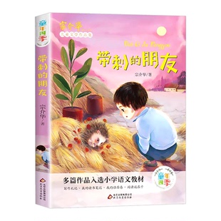 童年四季全套4册全集 带刺的朋友三年级必读书 宗介华 小学生三年级课外书必读 奇妙的田螺 老师推荐非注音版儿童文学故事书/LJ