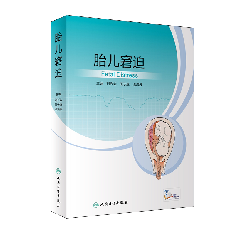 胎儿窘迫刘兴会人民卫生出版社