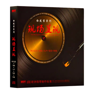 高品质试音碟HiFi发烧人声煲机音乐cd碟片无损高音质车载光盘