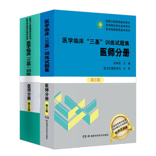 医学临床三基训练医师手册第5版+医学临床三基训练试题集医师分册第三版 2本 院校医生医学考试入职考试用书 湖南科学技术出版社