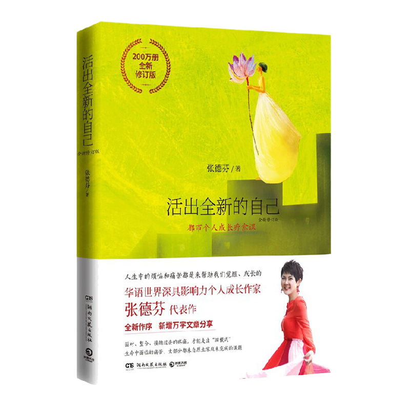 活出全新的自己 200万册全新修订版 张德芬 著 心理励志