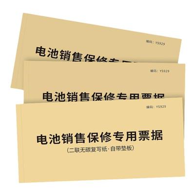 电池销售保修专用票据两联售后