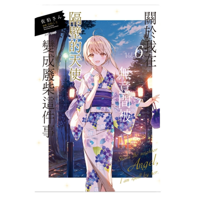 被隔壁的天使变成废柴这件事6