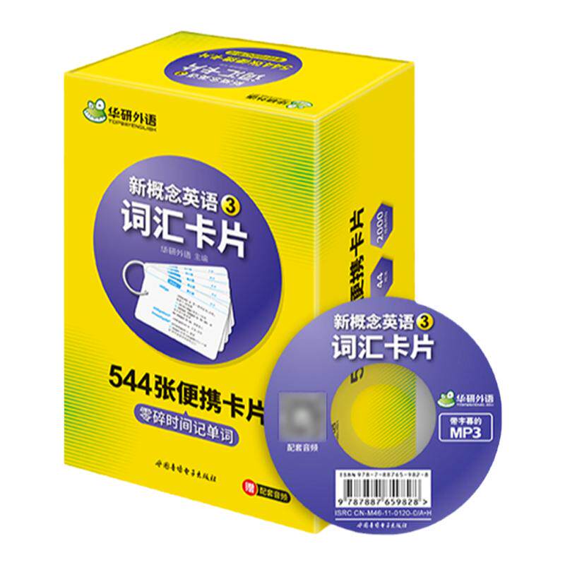 华研外语新概念英语3词汇卡片