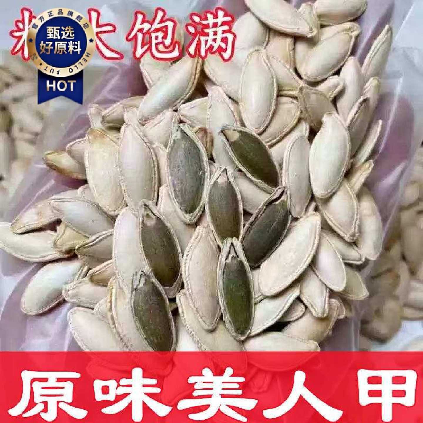 原味美人甲正宗长粒原味美人甲南瓜子美指甲南瓜籽休闲零食炒货