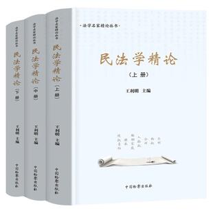 正版全3册 王利明民法学精论上中下册 中国检察出版社 王利明民法典理解与适用 总则物权合同人格权婚姻家庭继承侵权责任 法律读物