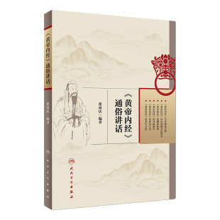黄帝内经 通俗讲话 翟双庆 编著 内经理论阐释及临证发挥中医药临床中医入门基础书籍心得体会 人民卫生出版社 9787117265720