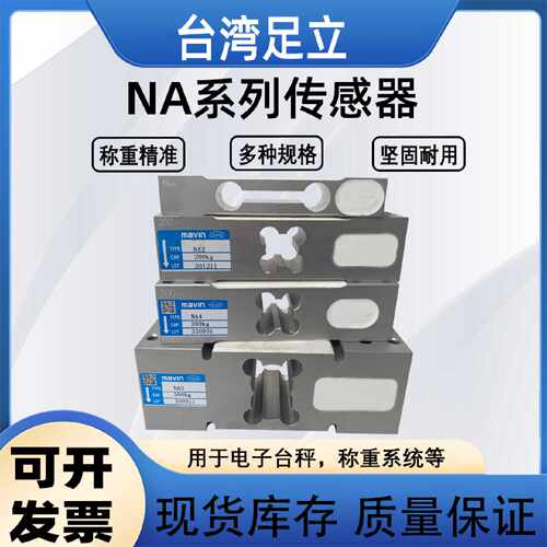 议价足立NA系列称重传感器NA1/NA2/NA3/NA4高精度天平桌台秤传感