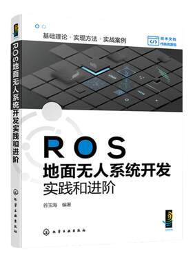 ROS地面无人系统开发实践和进阶 ROS相关项目实操指导 无人系统项目进阶应用 项目式实操无人系统 机器人方向技术人员应用参考书籍