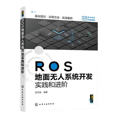 ROS地面无人系统开发实践和进阶 ROS相关项目实操指导 无人系统项目进阶应用 项目式实操无人系统 机器人方向技术人员应用参考书籍