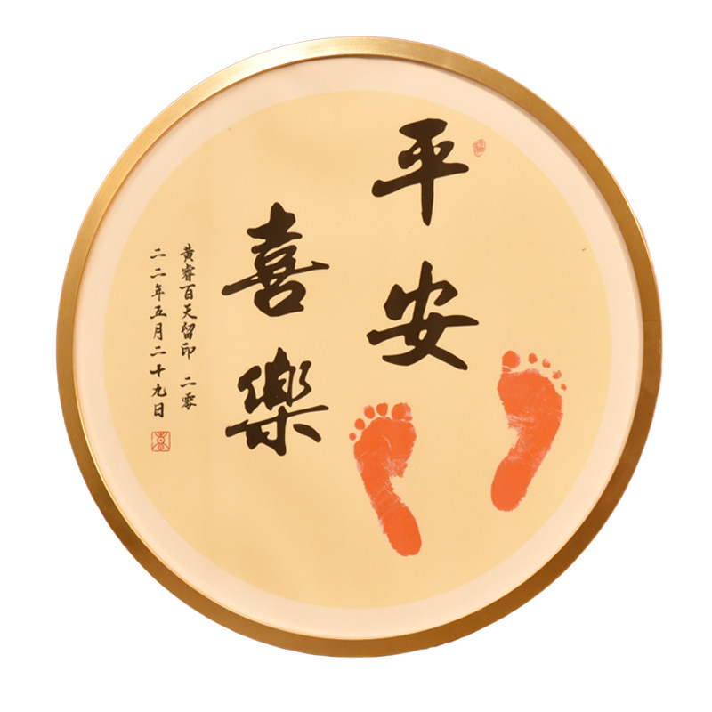圆框平安喜乐周岁手足印满月百天宝宝抓周百日脚印泥留念脚丫印框