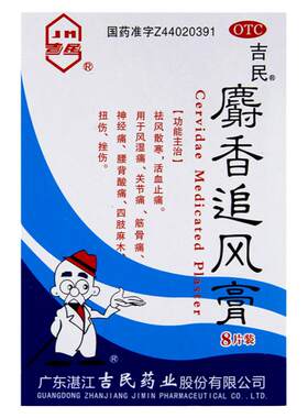 【吉民】麝香追风膏7cm*10cm*8贴/盒关节痛腰痛扭伤神经痛风湿痛