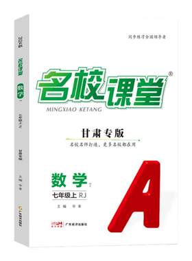 名校课堂甘肃专版七八九年级