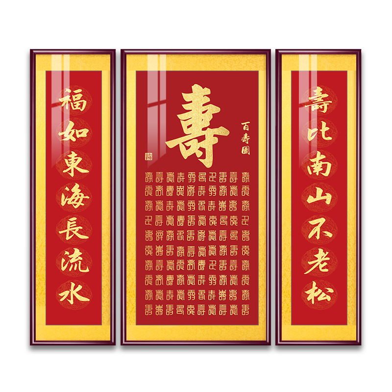 百寿图寿字中堂画贺寿礼物三联画