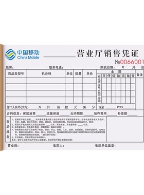 支持定制手机销售票据二联