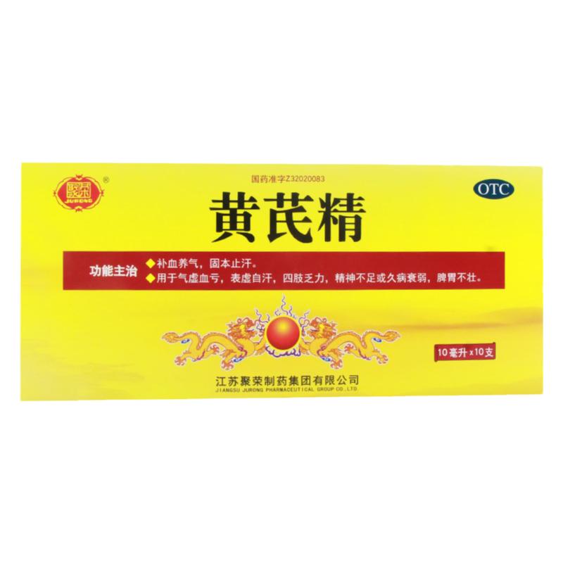 聚荣黄芪精10ml*10支/盒 补血养气气虚血亏表虚自汗四肢乏力正品
