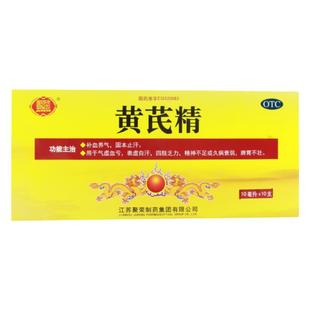 聚荣黄芪精10ml*10支/盒 补血养气气虚血亏表虚自汗四肢乏力正品