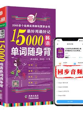同步音频｜15000韩语单词口袋书  韩语单词分类速记 韩语单词口袋书 topik单词韩语书籍零基础自学 韩语自学入门教材 韩语词汇书