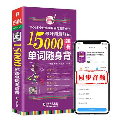 同步音频｜15000韩语单词口袋书  韩语单词分类速记 韩语单词口袋书 topik单词韩语书籍零基础自学 韩语自学入门教材 韩语词汇书