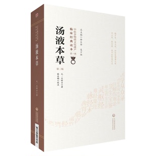 正版 汤液本草 第2版第二版 中医非物质文化遗产临床经典读本第一辑 中药本草学中草药理方剂临床验方药类法 中国医药科技出版社