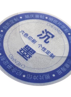 沉墨3厘米圆形不干胶定制