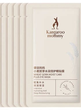 袋鼠妈妈眼贴膜眼膜贴眼6片一盒
