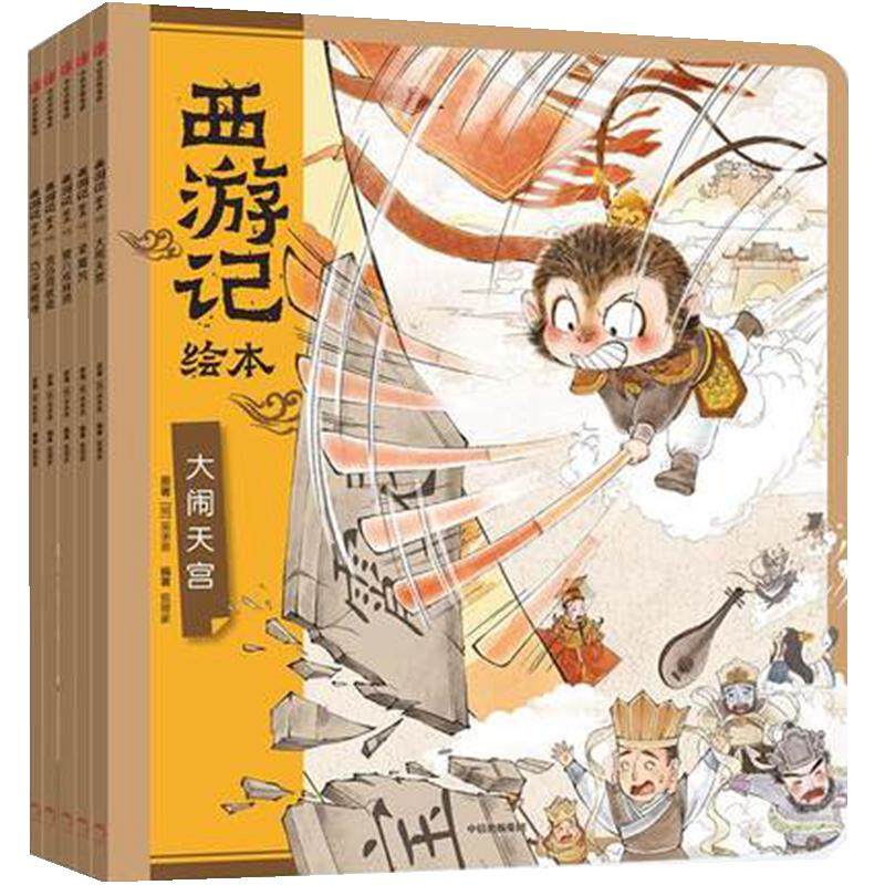 西游记绘本全套5册四大名著连环画幼儿版3-6-8岁儿童神话故事书